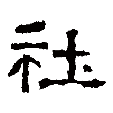 张迁碑社