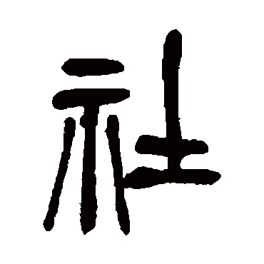 吴昌硕社