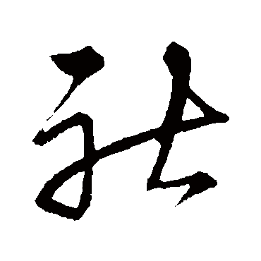 宋克社