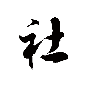 徐伯清社