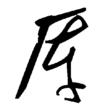 毛泽东厙