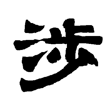 唐玄宗涉