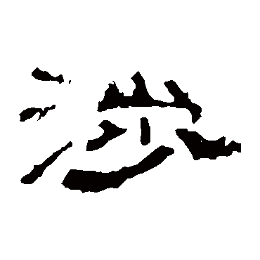 李枢涉