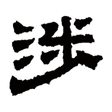 熹平石经涉