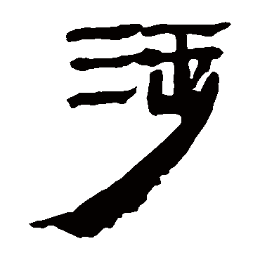 马王堆帛书涉
