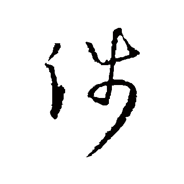 孙过庭涉