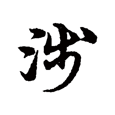 宋克涉