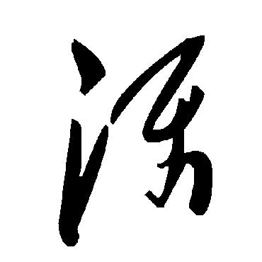 毛泽东滠