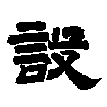 唐玄宗設