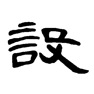 曹全碑設