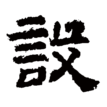 李隆基設