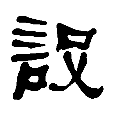 衡方碑設
