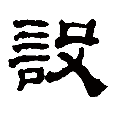 黄易設