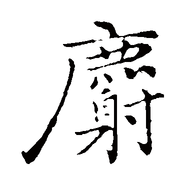 乃贤麝