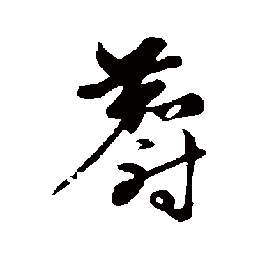 赵子昂麝