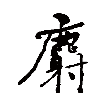 何绍基麝