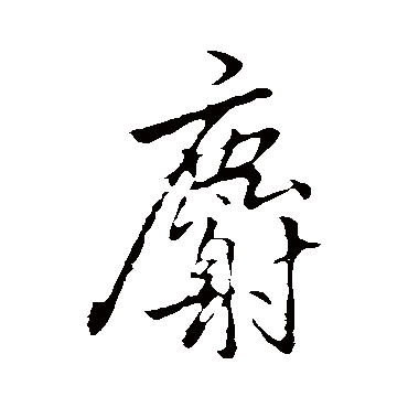 李邕麝