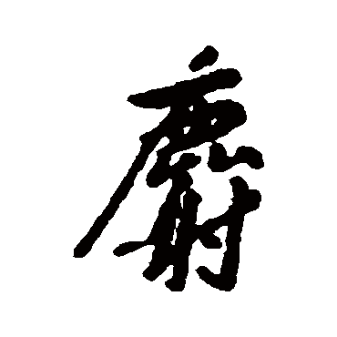 汇辑麝