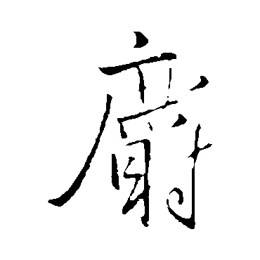 王铎麝