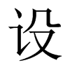 中国大陆宋体 style=