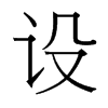 台湾细明体 style=