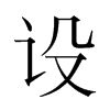 韩国明朝体 style=