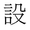 旧字形 style=