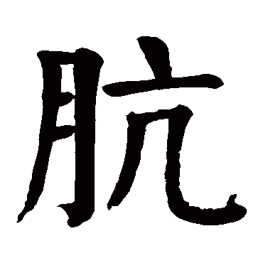 颜真卿骯