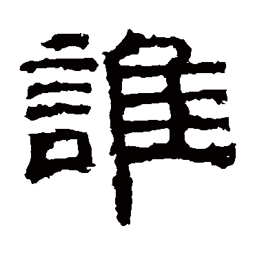 曹真碑誰