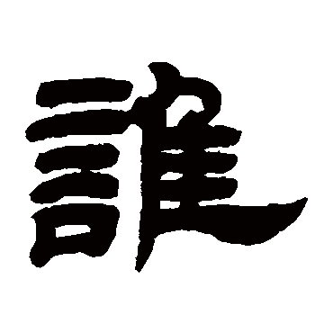 邓石如谁