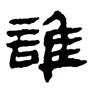 马王堆帛书谁