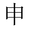 中国大陆宋体 style=