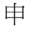 台湾细明体 style=