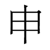 香港明体 style=