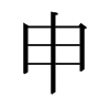 日本明朝体 style=