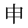 旧字形 style=