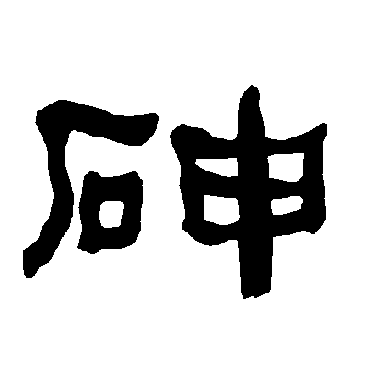衡方碑砷