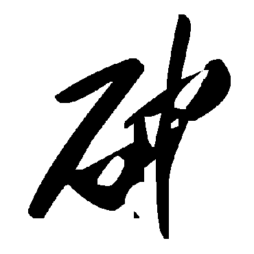 毛泽东砷