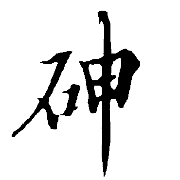 欧阳询砷