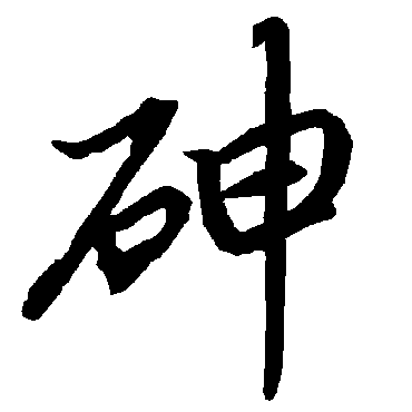 陆柬之砷