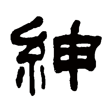 何绍基紳