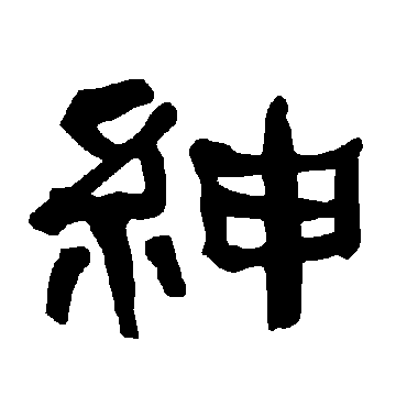 衡方碑紳