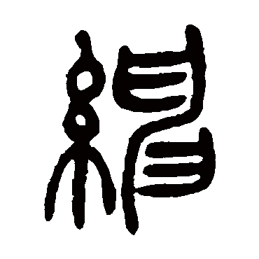 吴让之紳