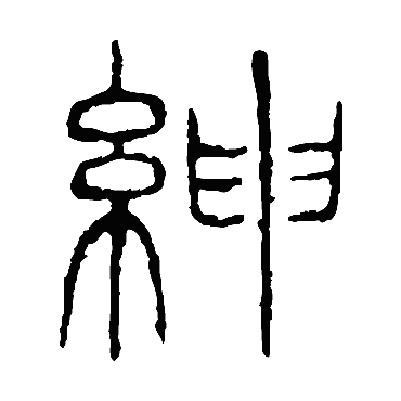 说文解字紳