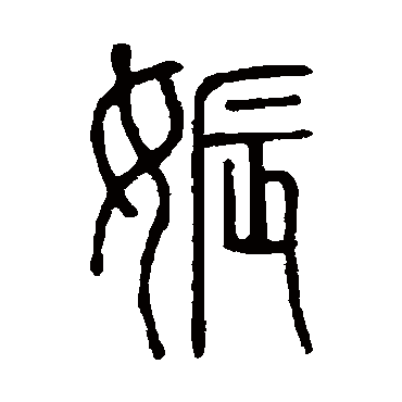 说文解字娠
