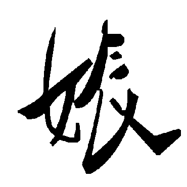 毛泽东娠