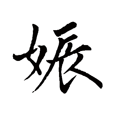 可无娠