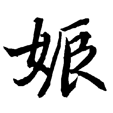 陆柬之娠