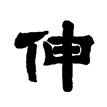 唐玄宗伸