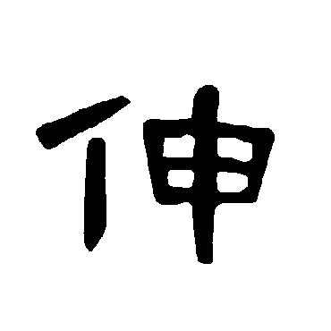 曹全碑伸